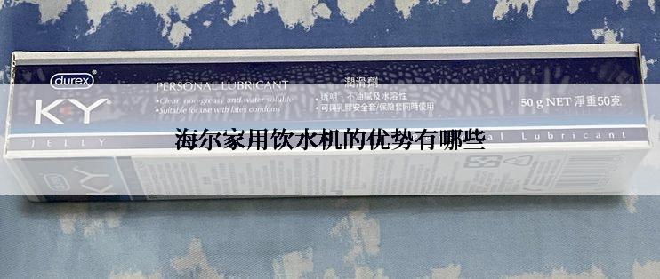 海尔家用饮水机的优势有哪些