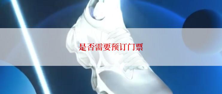 是否需要预订门票