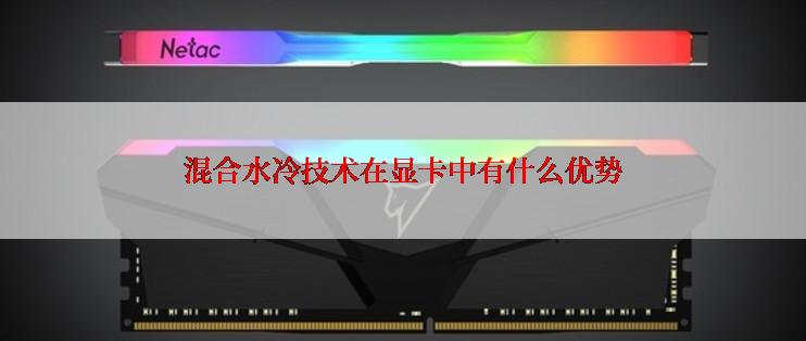混合水冷技术在显卡中有什么优势