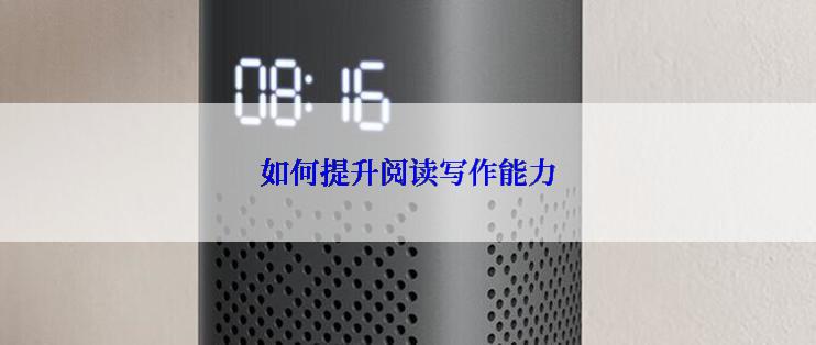 如何提升阅读写作能力