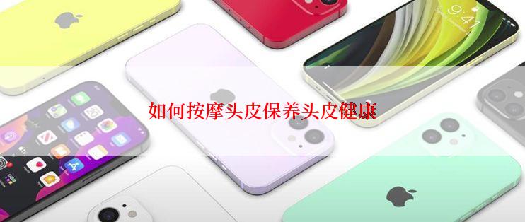 如何按摩头皮保养头皮健康