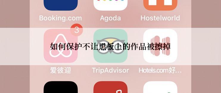 如何保护不让黑板上的作品被擦掉