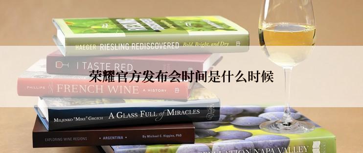 荣耀官方发布会时间是什么时候