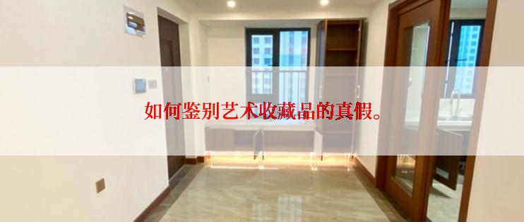 如何鉴别艺术收藏品的真假。