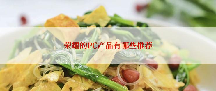 荣耀的PC产品有哪些推荐