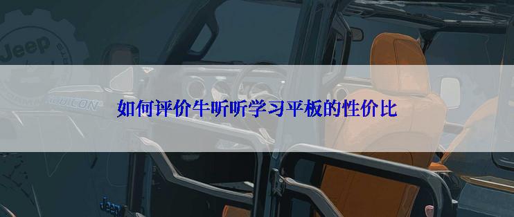如何评价牛听听学习平板的性价比