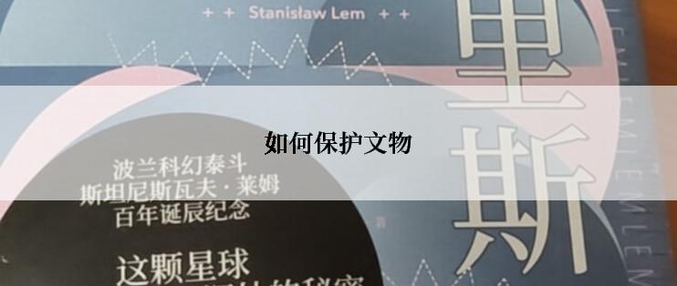 如何保护文物