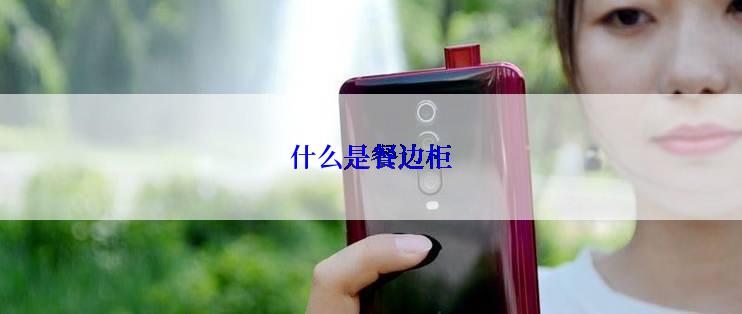 什么是餐边柜