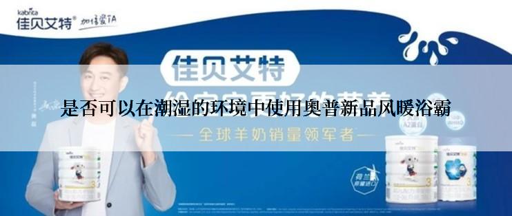 是否可以在潮湿的环境中使用奥普新品风暖浴霸