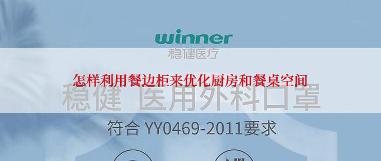 怎样利用餐边柜来优化厨房和餐桌空间
