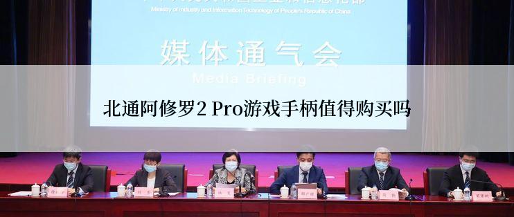 北通阿修罗2 Pro游戏手柄值得购买吗