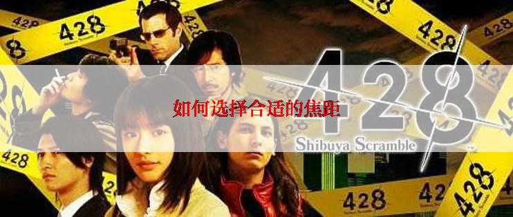 如何选择合适的焦距