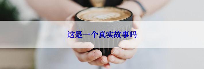 这是一个真实故事吗