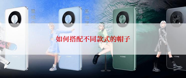 如何搭配不同款式的帽子