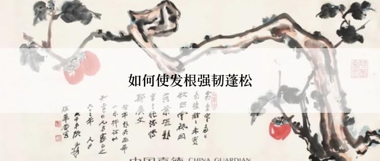 如何使发根强韧蓬松