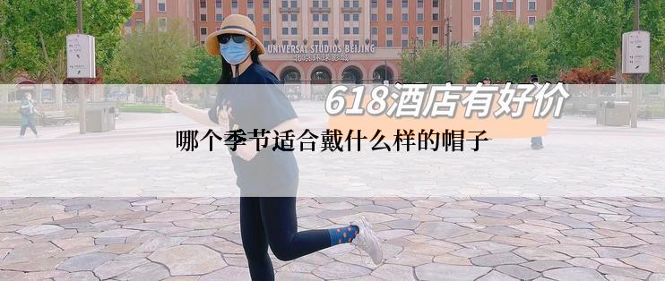 哪个季节适合戴什么样的帽子