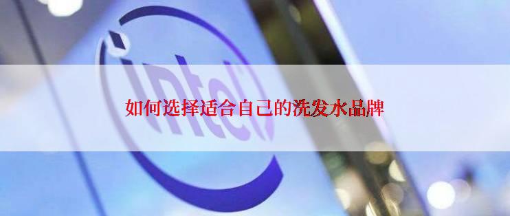 如何选择适合自己的洗发水品牌
