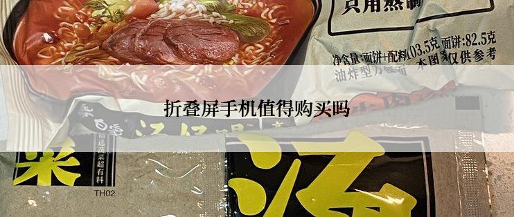 折叠屏手机值得购买吗
