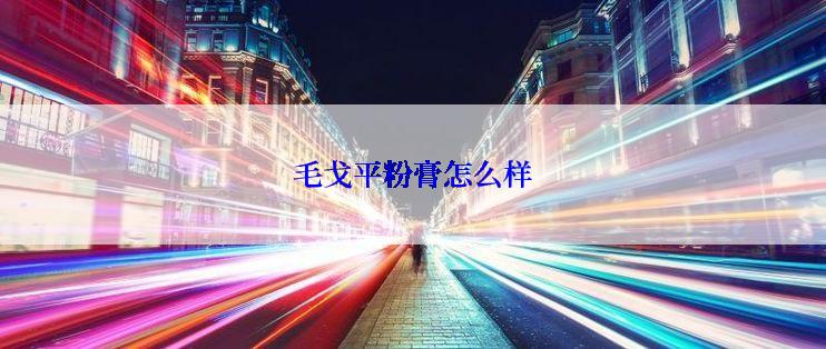 毛戈平粉膏怎么样