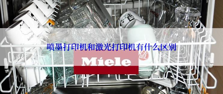 喷墨打印机和激光打印机有什么区别