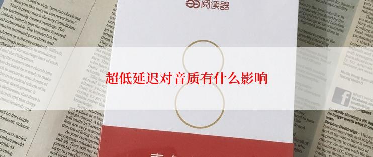 超低延迟对音质有什么影响