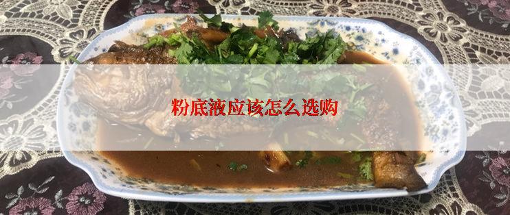 粉底液应该怎么选购