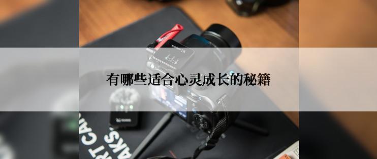 有哪些适合心灵成长的秘籍
