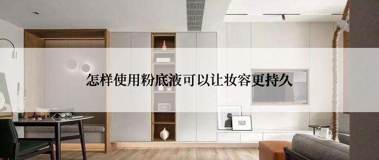 怎样使用粉底液可以让妆容更持久