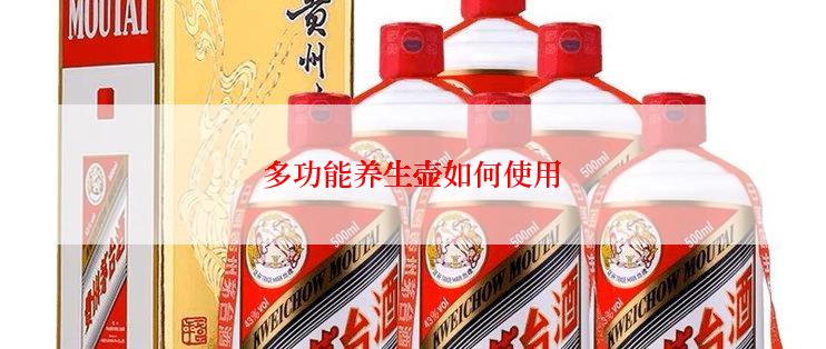 多功能养生壶如何使用