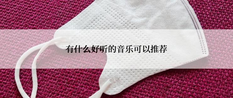 有什么好听的音乐可以推荐