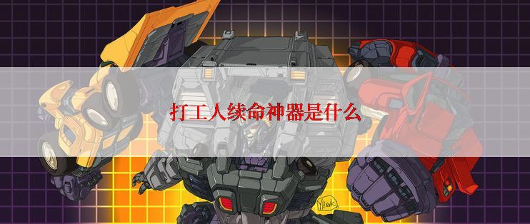 打工人续命神器是什么