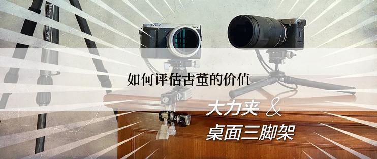 如何评估古董的价值