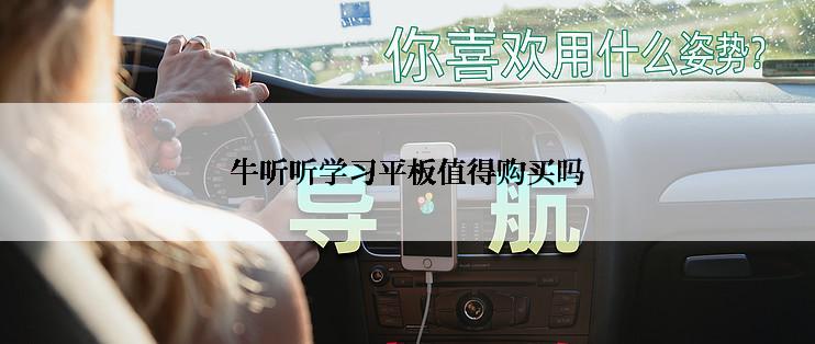 牛听听学习平板值得购买吗