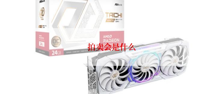 拍卖会是什么