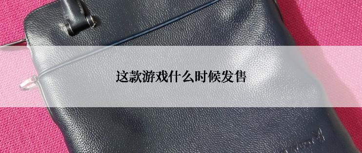 这款游戏什么时候发售