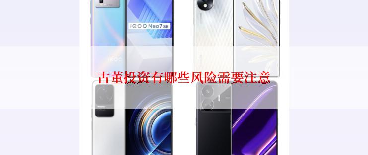 古董投资有哪些风险需要注意