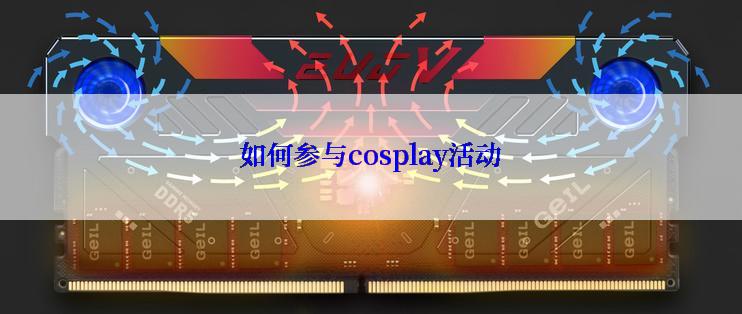 如何参与cosplay活动