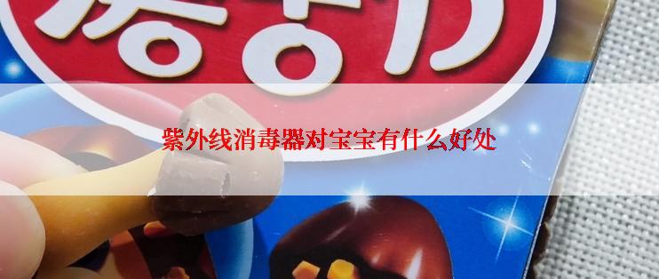 紫外线消毒器对宝宝有什么好处