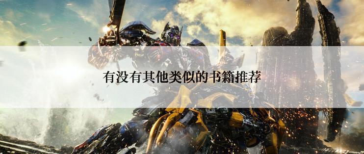 有没有其他类似的书籍推荐