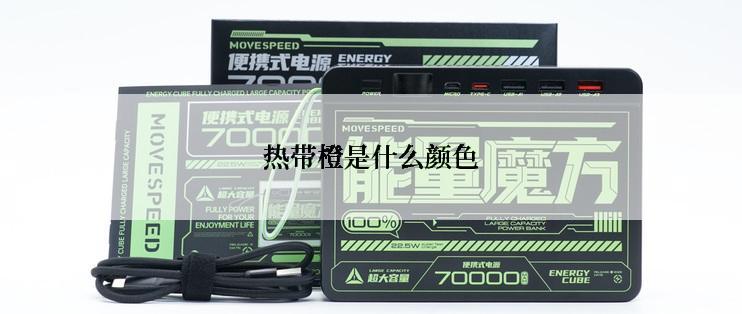 热带橙是什么颜色