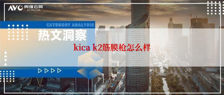 kica k2筋膜枪怎么样