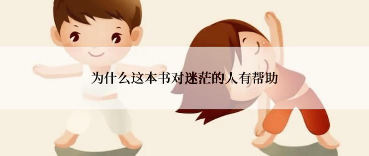 为什么这本书对迷茫的人有帮助