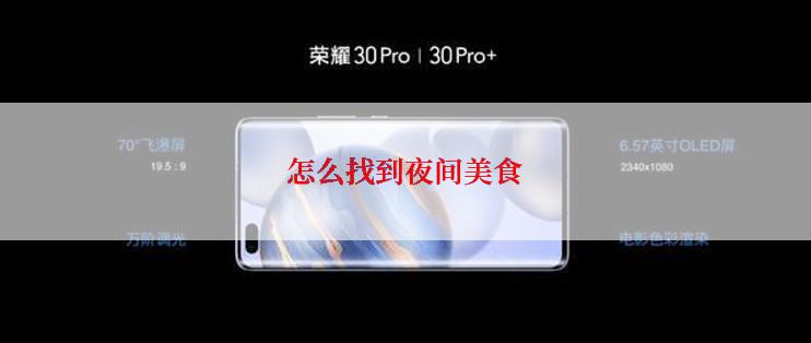 怎么找到夜间美食