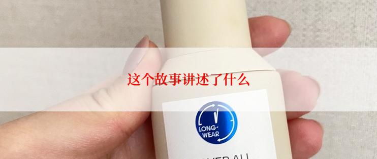 这个故事讲述了什么