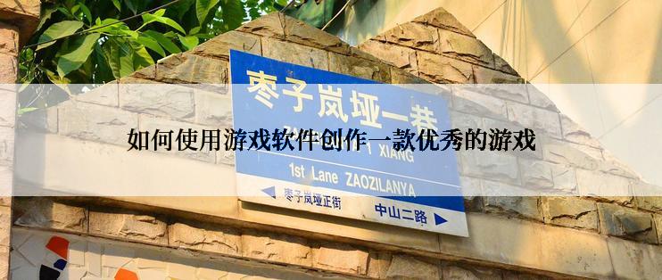 如何使用游戏软件创作一款优秀的游戏