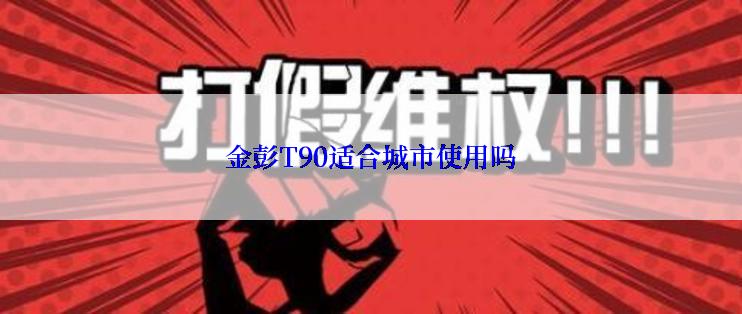 金彭T90适合城市使用吗
