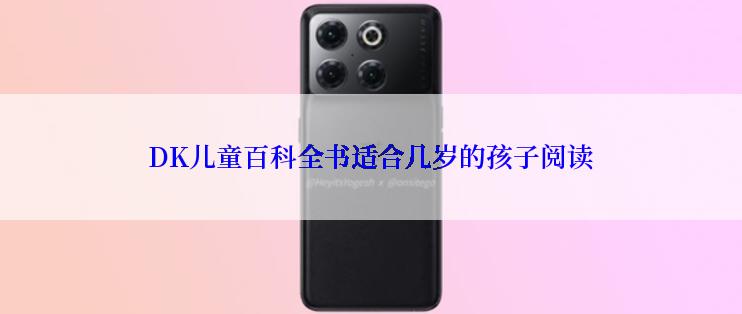 DK儿童百科全书适合几岁的孩子阅读