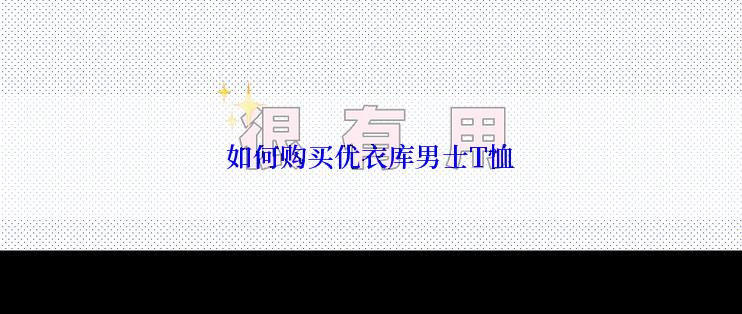 如何购买优衣库男士T恤
