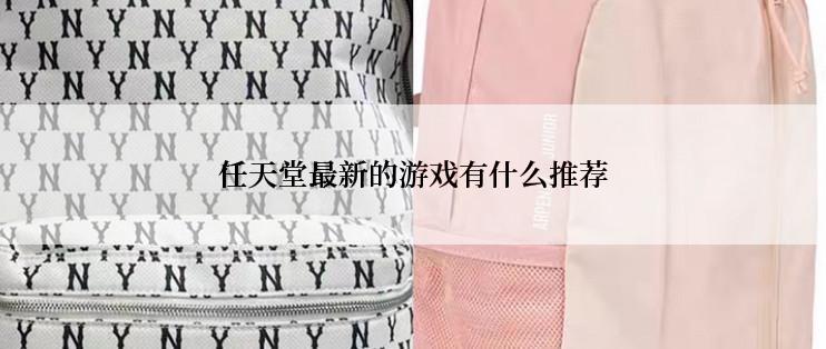 任天堂最新的游戏有什么推荐