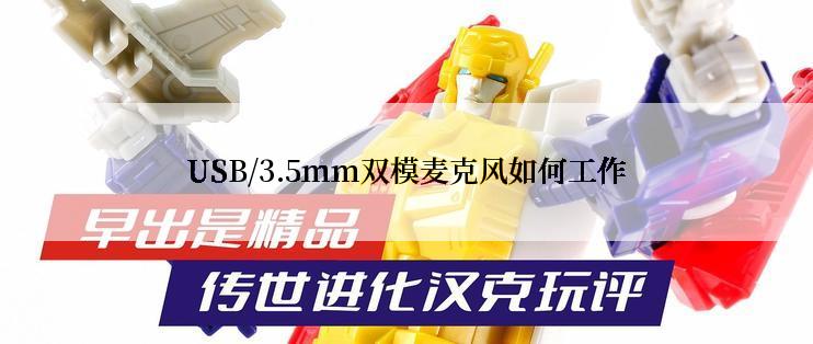USB/3.5mm双模麦克风如何工作